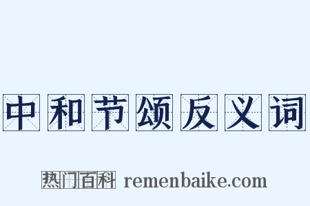 中和节颂反义词是什么意思的图片